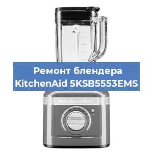 Замена втулки на блендере KitchenAid 5KSB5553EMS в Белгороде